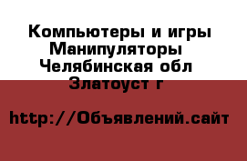 Компьютеры и игры Манипуляторы. Челябинская обл.,Златоуст г.